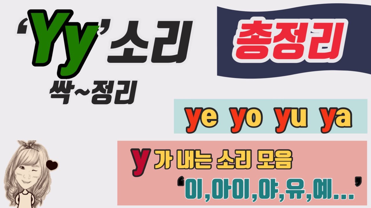 86. y소리의 모든 것 (ye,ya,yu,yo 소리 익히기)-(Learning English letters with Hangl-'Yy')