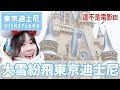 可遇不可求！東京迪士尼下雪了！【2019/2/9】｜迪士尼樂園｜Tokyo Disneyland｜MimanLand
