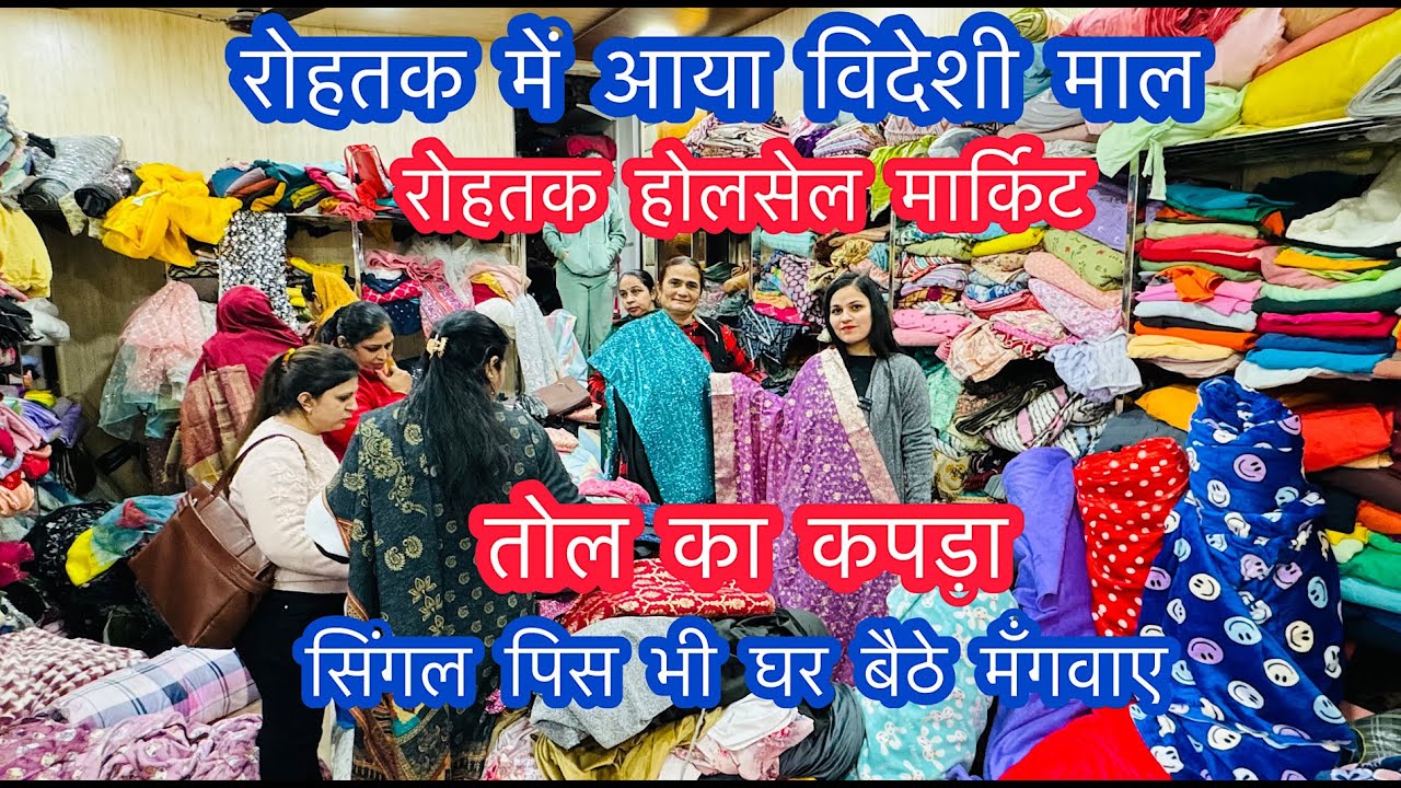 तोल का कपड़ा | रोहतक में आया विदेशी माल | चादर, शॉल, गर्म सूट, कम्बल | रोहतक होलसेल मार्किट