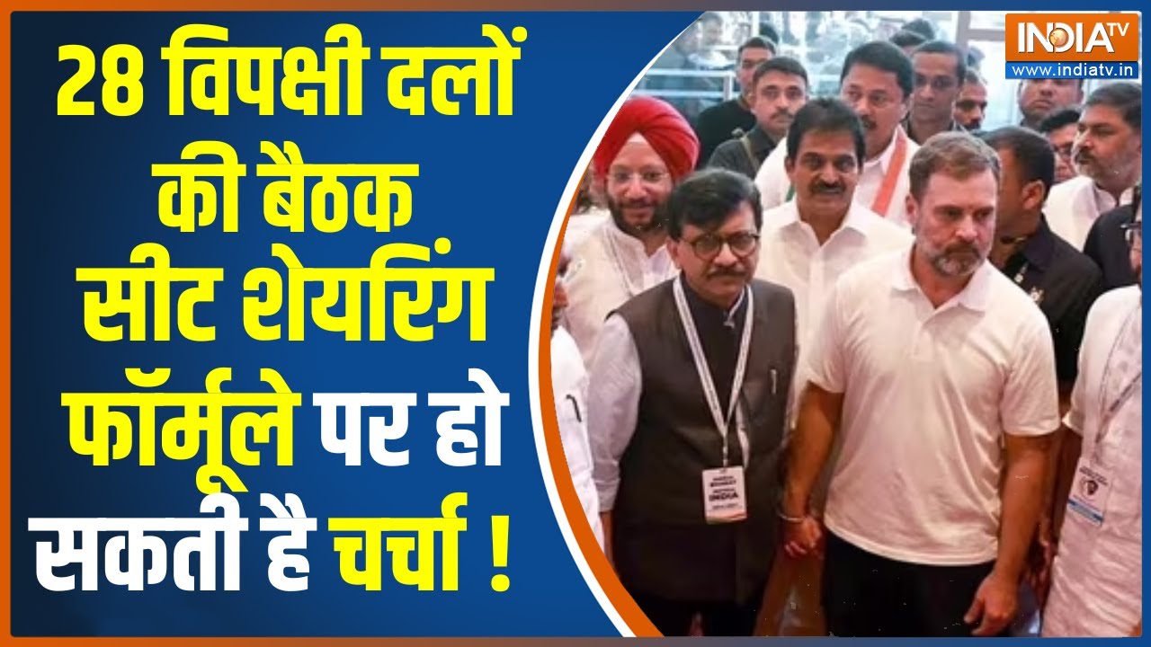 I.N.D.I.A Mumbai Meeting: आज बैठक का दूसरा दिन,  I.N.D.I.A का LOGO नहीं लॉन्च होगा - सूत्र