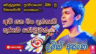 Api Yana Ena Man Dannethi  l Damith Asankal අපි යන එන මං දන්නැති කුරුළු ජෝඩුවක් l දමිත් අසංක