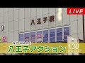 Live！◆改憲・スパイ防止法・絶対反対◆NO WAR ! 八王子アクション 第130回＠八王子オクトーレ前 2026年5月17日