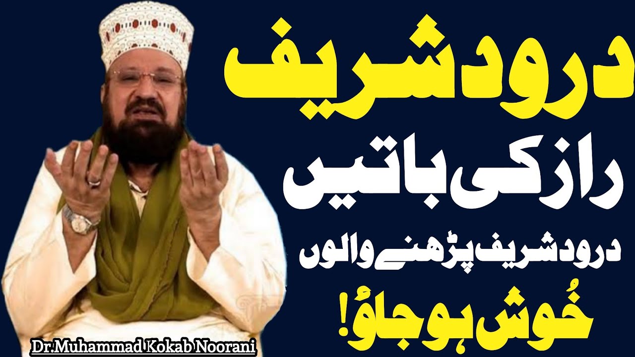 Darood Sharif Ki Ahymiat By Allama Muhammad Kokab Noorani Sahib||Durood Sharif Ki Fazilat|Darood Pak