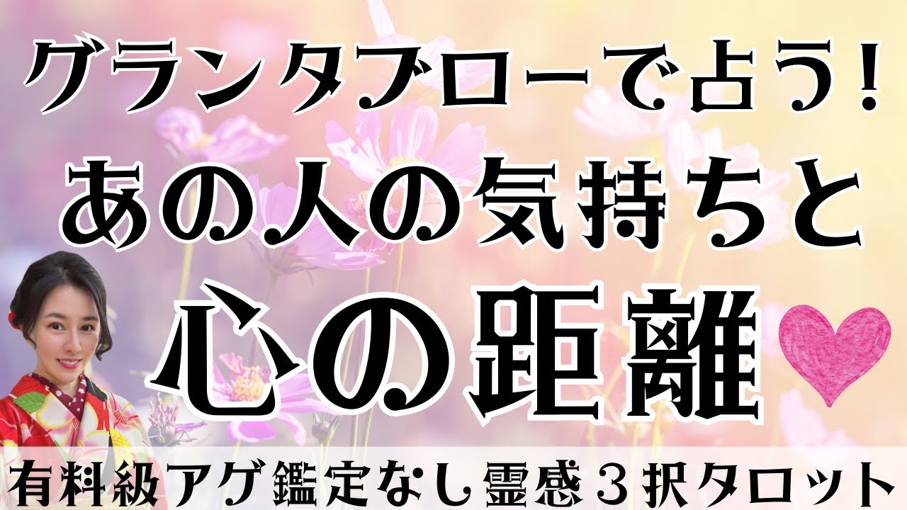【見た時がタイミング🔔】グランタブロー鑑定❤️ツインレイ/ソウルメイト/運命の相手/複雑恋愛/曖昧な関係/復縁/片思い/音信不通/ブロック/未既読スルー/好き避け/恋愛/結婚/占い/リーディング/霊視
