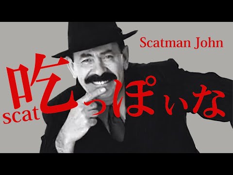 スキャットっぽいな【神っぽいな×Scatman】