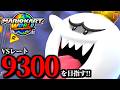 【生放送】筋トレ始めたら調子が良いマリオカート配信!/最高レート9299【マリオカートワールド】