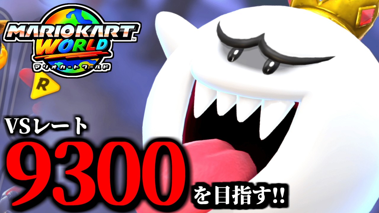 【生放送】筋トレ始めたら調子が良いマリオカート配信!/最高レート9299【マリオカートワールド】