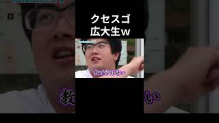 天才感あるクセスゴ広大生ww　[wakatte.tv]　#shorts #wakatte #大学 #バラエティ
