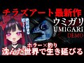 【ウミガリ】奇怪な魚を釣りながら海に沈んだ世界で生き残れ！チラズアート最新作のDEMO版/UMIGARI 【Vtuber極彩夜うい】