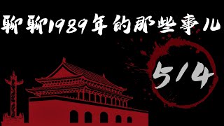 「聊聊1989年的那些事儿」（5/4）：-北京全市大學生舉行五四大遊行，首次有數百名新聞記者參加；-趙紫陽發表五四講話提出“在民主與法制的軌道上解決問題”，中共內部兩條路線的分歧公開化。