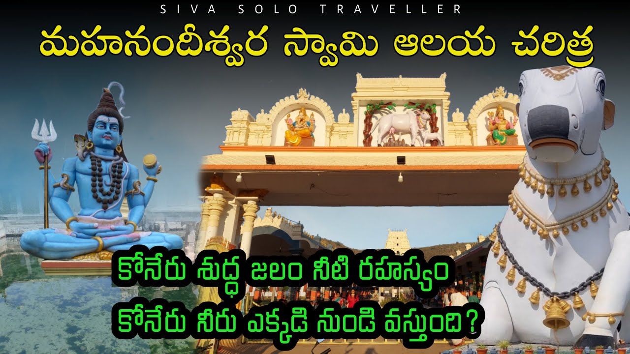 మహానంది | Mahanandi Temple History | Mystery of Mahanandi Water