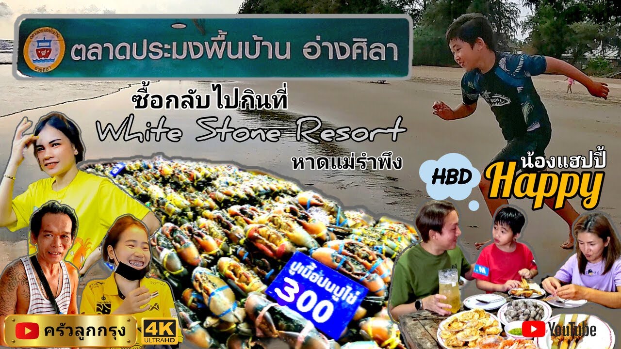 ตลาดประมง​พื้นบ้าน​อ่างศิลา​ ซื้อกลับไปกินที่ WhiteStoneResort หาดแม่รำพึง รีสอร์ทริมทะเล คืนละ1,000