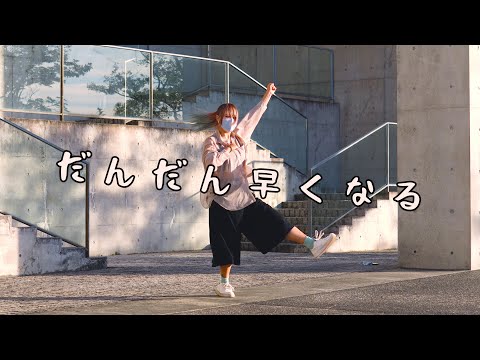 【Charcoal】だんだん早くなる【踊ってみた】