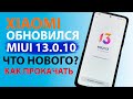 ✔️ ПРИШЛО ОБНОВЛЕНИЕ MIUI 13.0.10.0 с Андроид 12 - ЧТО НОВОГО, КАК ПРОКАЧАТЬ XIAOMI