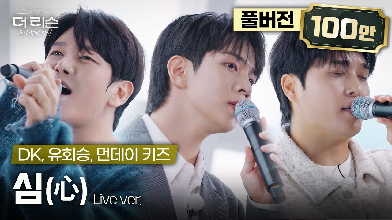 [풀버전] 소문난 보컬맛집❗ 118층 초고층에서 펼쳐진 '미친고음' 팀의 끝장 라이브🎤 DK, 먼데이 키즈, 유회승 '심(心)'🎵 | SBS '더 리슨: 우리 함께 다시'