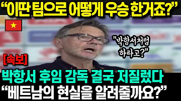 속보 베트남 인니전 패배이후 트루시에 감독 대폭발 왜 박항서처럼 못하냐고 역대급 한마디에 난리난 베트남