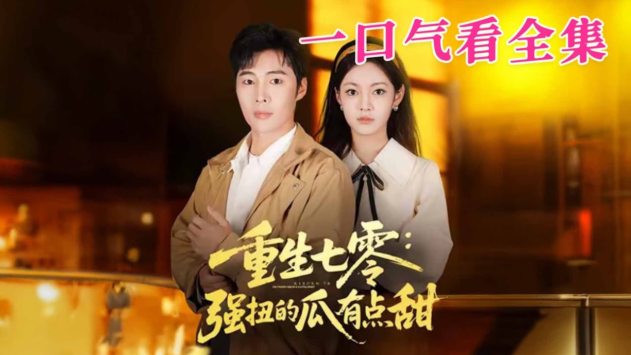 【大結局完整版】《重生七零強扭的瓜有點甜》第1~80全集