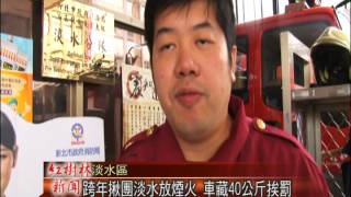 1040105紅樹林有線新聞 跨年揪團淡水放煙火 車藏40公斤挨罰