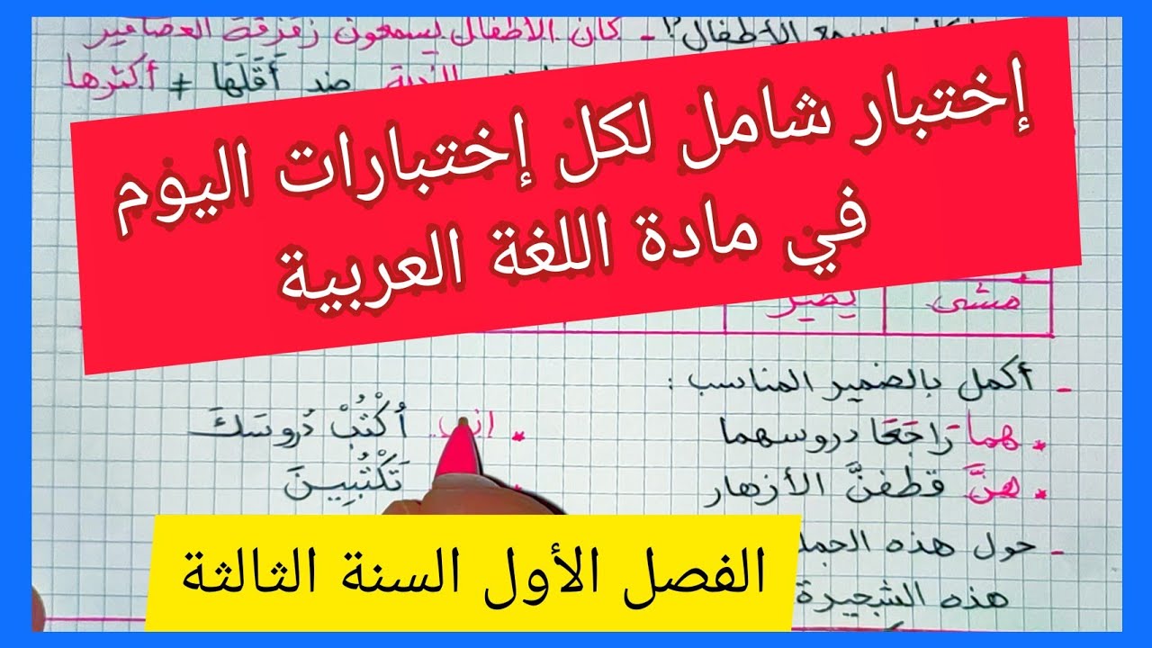 إختبار شامل لكل إختبارات الفصل الأول في مادة اللغة العربية للسنة الثالثة إبتدائي الجيل الثاني 2021
