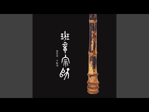 Смотреть «滚滚红尘 (低音箫版)» на YouTube