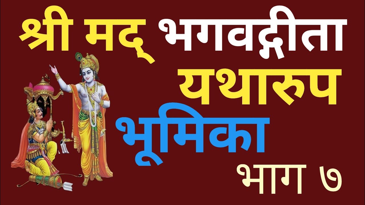 shrimad-bhagvad-geeta-yatharoop-geeta-yatharoop-akelainsaan-youtube