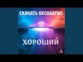 Хороший