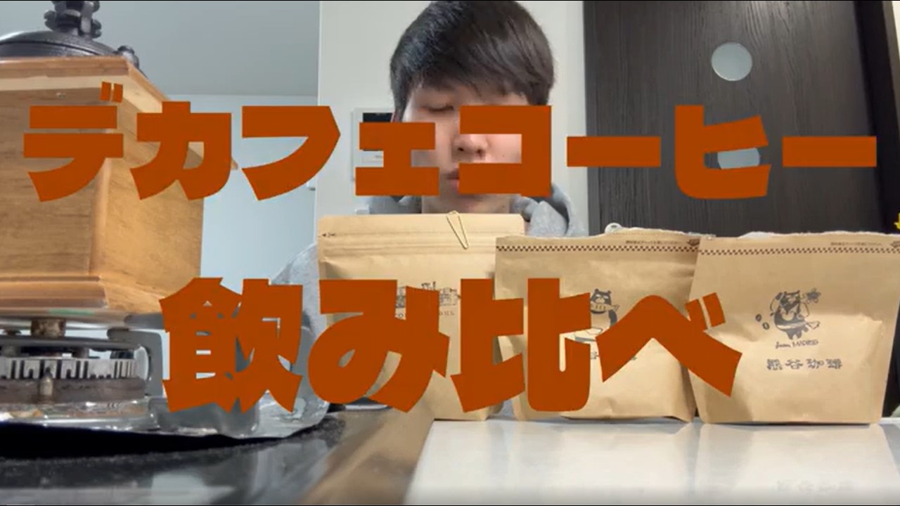 カフェインレスコーヒーは美味しい！さいたま市で購入できるデカフェコーヒー豆飲み比べ