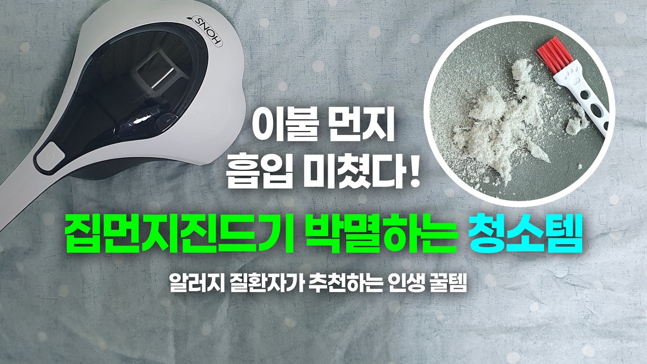 이불, 매트리스 등 침구 먼지 세탁하기 어렵다면 침구 청소기 사용해 보세요! (알레르기 비염, 아토피, 천식 예방해주는 혼스 침구청소기 사용후기)