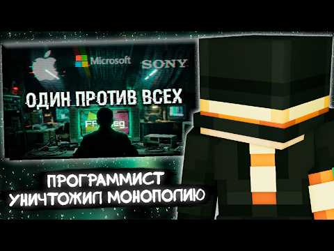 ПУГОД СМОТРИТ - КАК ОДИН ПРОГРАММИСТ УНИЧТОЖИЛ МОНОПОЛИЮ КОРПОРАЦИЙ НА ВИДЕО