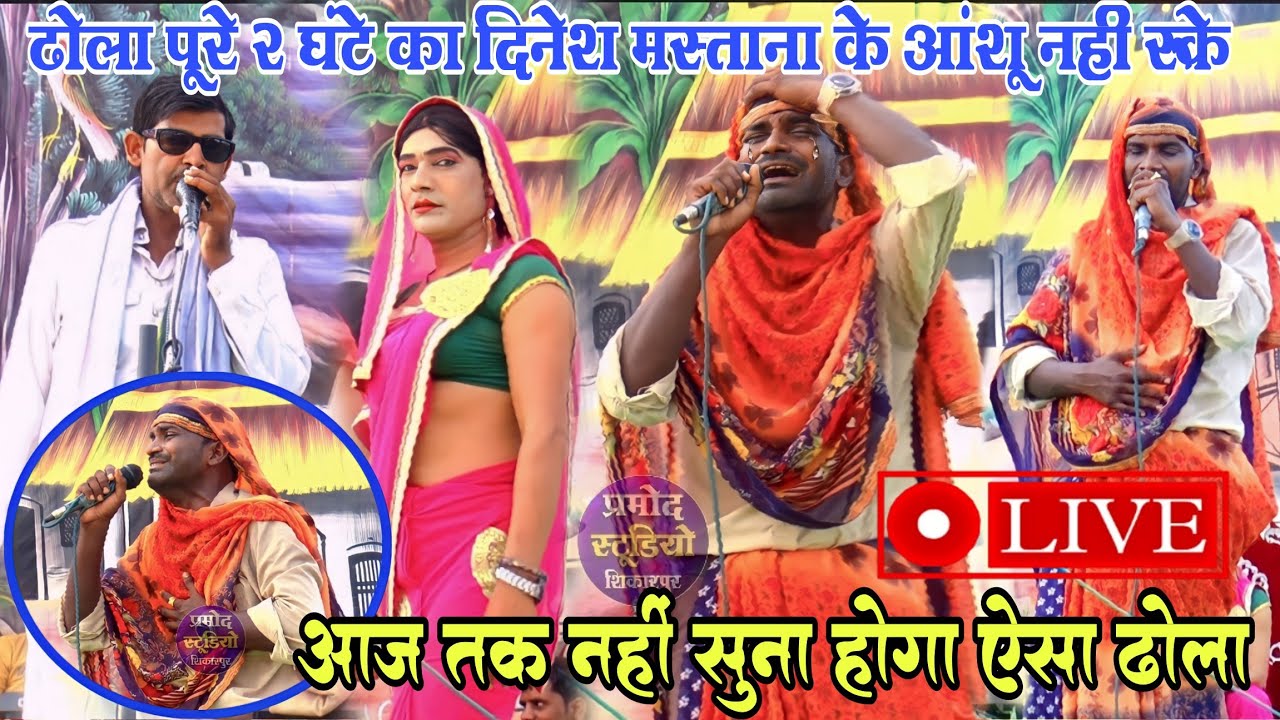 dhola बहुत ही दर्द भरा ढोला आंशू नहीं रोक पाई पब्लिक दिनेश मस्ताना रानेंट मेला Omendra ka dhola
