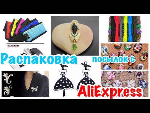 19.12.2020 #Распаковка посылок с Алиэкспресс #товарыизкитая #экономбижутерия #броши #aliexpress