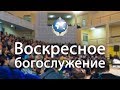 Воскресное богослужение церкви «Филадельфия» г. Ижевска 24 ноября 2019 года