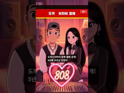 도끼♥이하이, 10년 우정 끝 깜짝 열애 공개\!