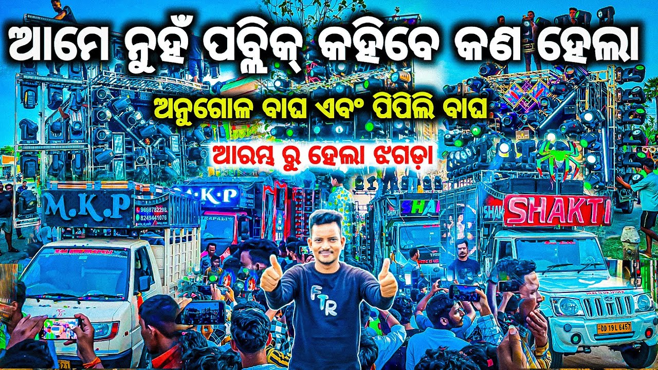 ପବ୍ଲିକ ଙ୍କ ଡିମାଟେ ଥିଲା DJ SHAKTI SPIDER VS DJ MKP PIPILI HIGH VOLTAGE COMPETITION IN GANGOJODI BY OV