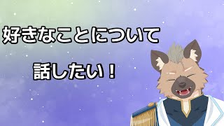 【雑談】好きなことを話すのは楽しい【Vtuber】