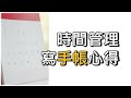 時間管理和寫手帳心得：中學生/大學生/研究院例子（廣東話）