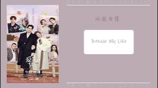 Intrude My Life By 吕承珏 - Lü Chengjue（以爱为营 OST） | DramaOnly For Love OST