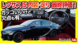 【レクサスISモードブラック納車1年!】カッコいいけど欠点もアリ! 内装･走りなど最終評価は何点?! 殿堂入りなるか?! | LEXUS IS300 F SPORT MODE BLACK 2021