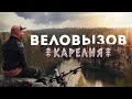 Веловызов: Карелия. Первый тревел-фильм о путешествиях на велосипеде