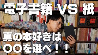 【読書家の悩み】結局どっちが良いのか検討してみた