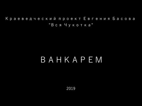 Вся Чукотка. Ванкарем