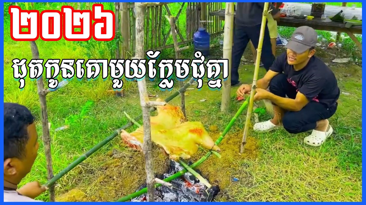 អាំងកូនជ្រូកឆាខ្យងឆាកណ្ដុរ រីករាយចុងសប្ដាហ៍ទាំងអស់គ្នា មាតុភូមិដ៏ស្រស់បំព្រងរបស់ខ្ញុំ អាណាចក្រប៉ាកកា