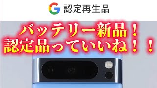 Google Pixel 認定再生品 こちらはバッテリーは新品見た目も綺麗な中古端末となっています。結構お買い得なので、ぜひ検討してみては？！！