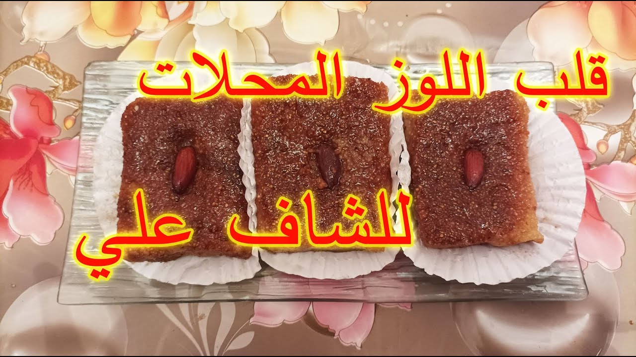 وصفة قلب اللوز وصفة تجارية لشهر رمضان ناجحة 1000٪