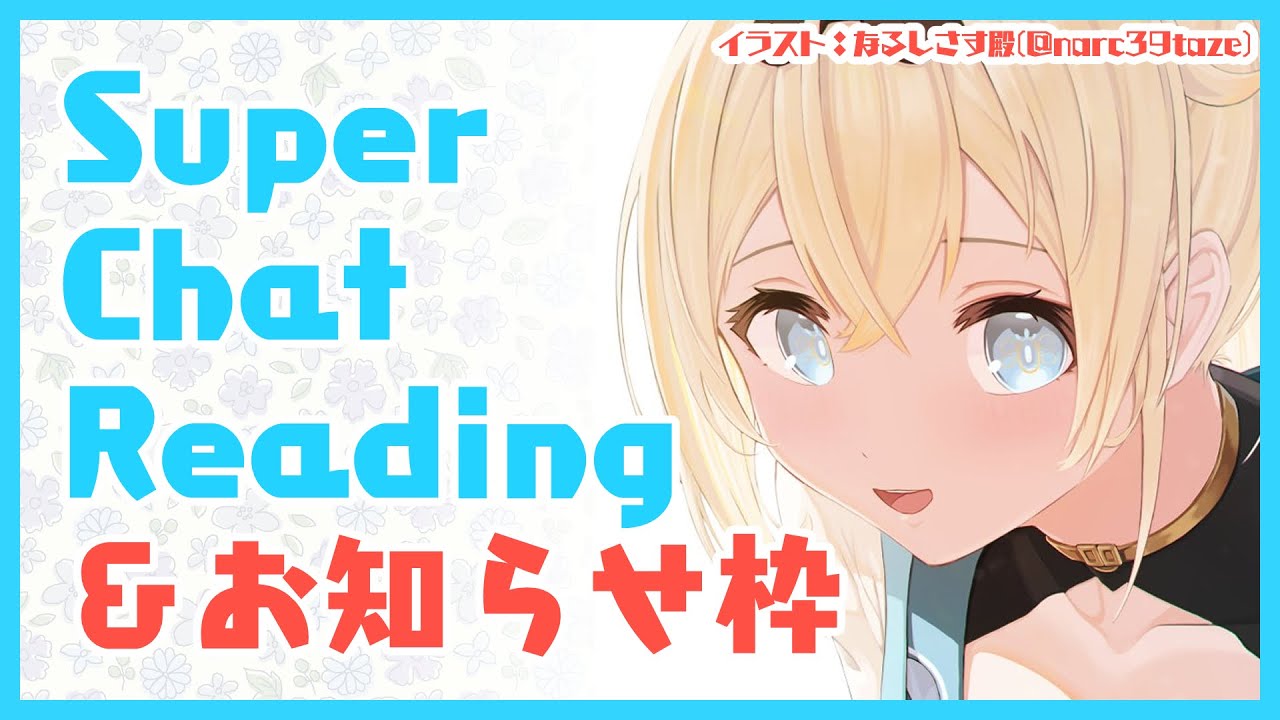 【SuperChatReading】収益化記念配信のスパチャ読みとおしらせ✨※スパチャoff枠です【風真いろは/ホロライブ6期生】