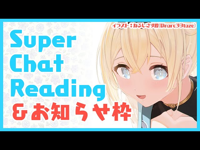 【SuperChatReading】収益化記念配信のスパチャ読みとおしらせ✨※スパチャoff枠です【風真いろは/ホロライブ6期生】のサムネイル