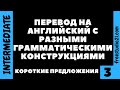 Перевод простых предложений на английский -3