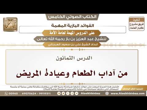 81- الدرس الثمانون- من آداب الطعام وعيادة المريض II الفوائد البازية على الدروس المهمة