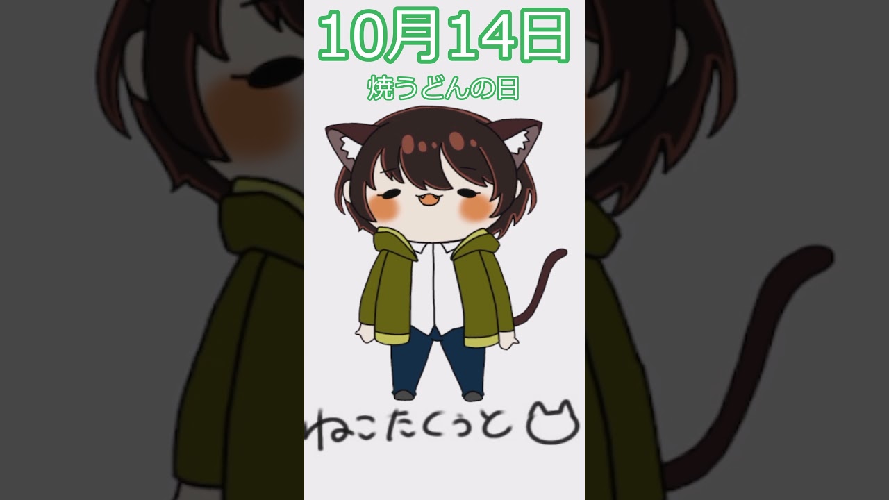 【#おはようvtuber 】 10/14 水曜日 焼きうどんの日 【猫田空叶】 #vtuber #shorts
