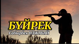 Құтырған ШЕНЕУНІКТЕР. БҮЙРЕК (әңгіме) #аудиокітап